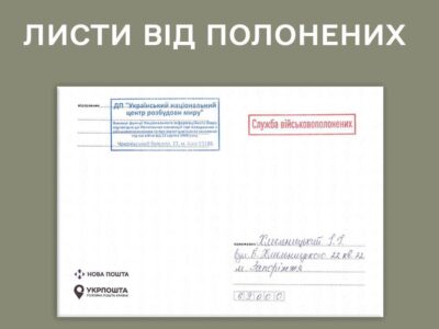 Українські військовополонені зможуть листуватися з рідними – НІБ розробило правила написання кореспонденції