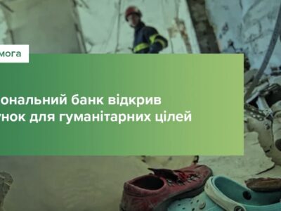 Національний банк відкрив рахунок для гуманітарної допомоги українцям, постраждалим від російської агресії