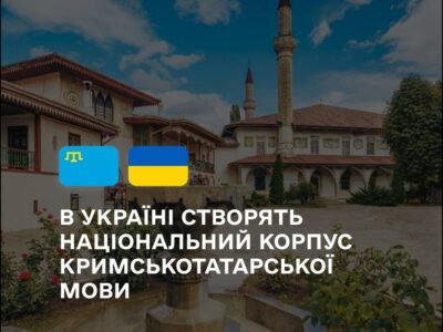 В Україні створюється Національний корпус кримськотатарської мови