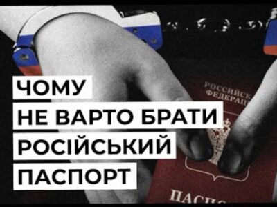 Чому не варто брати російський паспорт