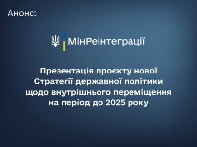 Презентація проєкту Стратегії державної політики щодо внутрішнього переміщення до 2025 року