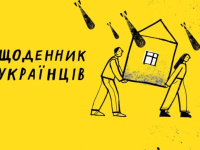 В Україні запустили «Щоденник Українців»: поділитися своєю історією війни може кожен