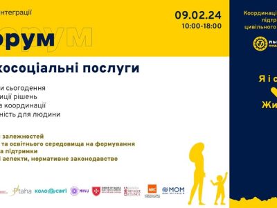 Цього тижня на Львівщині відбудеться форум, присвячений психосоціальним послугам