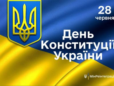Сьогодні — День Конституції України