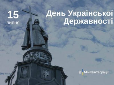 Сьогодні — День Української Державності
