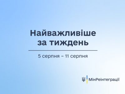 Найважливіше за тиждень 5 серпня — 11 серпня