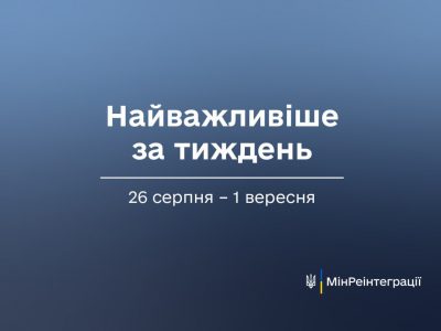 Найважливіше за тиждень  26 серпня — 1 вересня