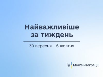 Найважливіше за тиждень  30 вересня — 6 жовтня