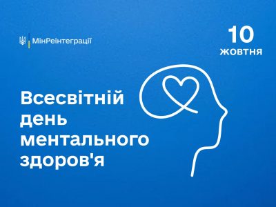 10 жовтня — Всесвітній день ментального здоров’я