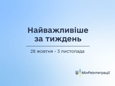 Найважливіше за тиждень  28 жовтня — 3 листопада