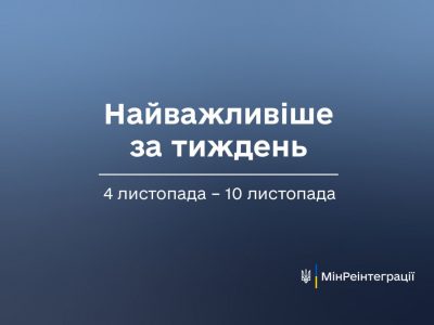 Найважливіше за тиждень  4 листопада — 10 листопада