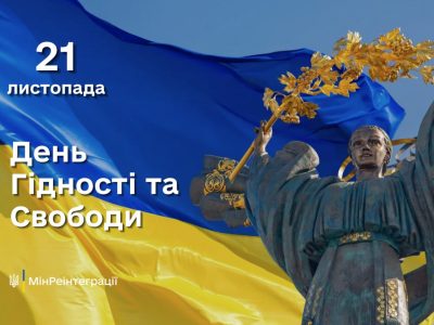 21 листопада — День Гідності та Свободи